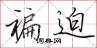 田英章褊迫行书怎么写