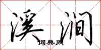 田英章溪涧行书怎么写