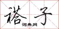 田英章褡子行书怎么写