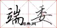 田英章端委行书怎么写