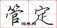 田英章管定行书怎么写
