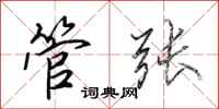 田英章管张行书怎么写
