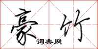 田英章豪竹行书怎么写