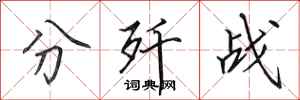 田英章分歼战行书怎么写