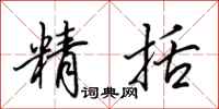 田英章精括行书怎么写