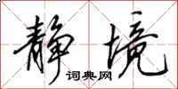 田英章静境行书怎么写