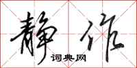 田英章静作行书怎么写