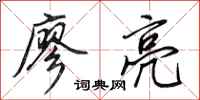 田英章廖亮行书怎么写
