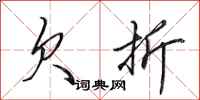 田英章欠折行书怎么写
