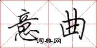 田英章意曲行书怎么写