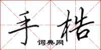 田英章手梏行书怎么写