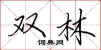 田英章双林行书怎么写