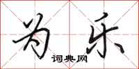 田英章为乐行书怎么写