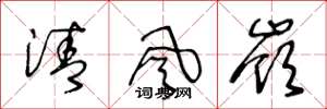 王冬龄清风岭草书怎么写