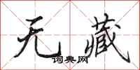 田英章无藏行书怎么写