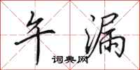 田英章午漏行书怎么写
