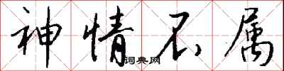 钱沛云神情不属行书怎么写