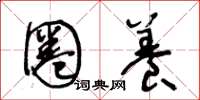 王冬龄圈养草书怎么写