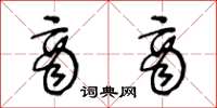 王冬龄商商草书怎么写