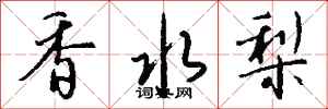 钱沛云香水梨行书怎么写