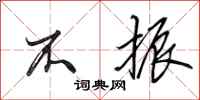 田英章不振行书怎么写