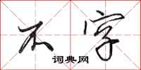 田英章不字行书怎么写
