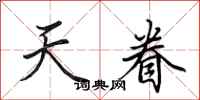 田英章天眷行书怎么写