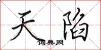 田英章天陷行书怎么写