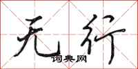 田英章无行行书怎么写