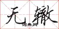 田英章无辙行书怎么写