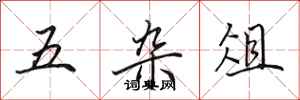 田英章五杂俎行书怎么写