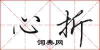 田英章心折行书怎么写