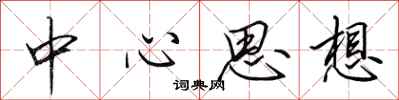 田英章中心思想行书怎么写