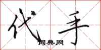 田英章代手行书怎么写