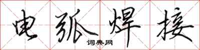 田英章电弧焊接行书怎么写