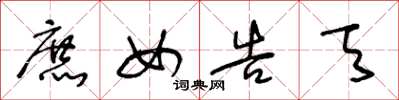 王冬龄庶女告天草书怎么写