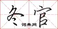 田英章冬官行书怎么写
