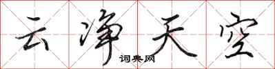 田英章云净天空行书怎么写