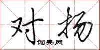田英章对扬行书怎么写