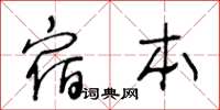 王冬龄宿本草书怎么写