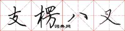 田英章支楞八叉行书怎么写