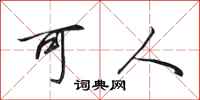 田英章可人行书怎么写