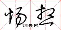 王冬龄惕想草书怎么写
