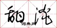 王冬龄甜淡草书怎么写