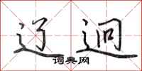 田英章辽迥行书怎么写