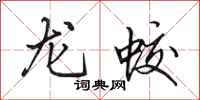 田英章龙蛟行书怎么写