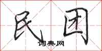田英章民团行书怎么写