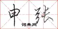 田英章申张行书怎么写