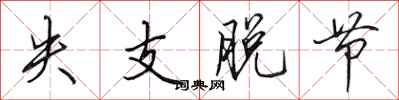 田英章失支脱节行书怎么写