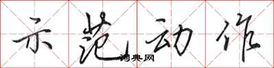 田英章示范动作行书怎么写